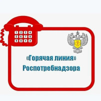 Телефон горячей линии Роспотребнадзора Телефон горячей линии Роспотребнадзора.
