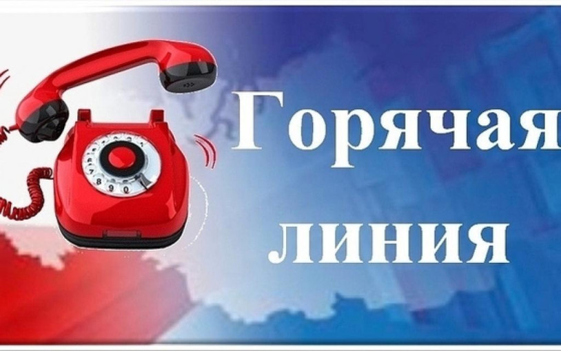 "Горячая линия" "Горячая линия".