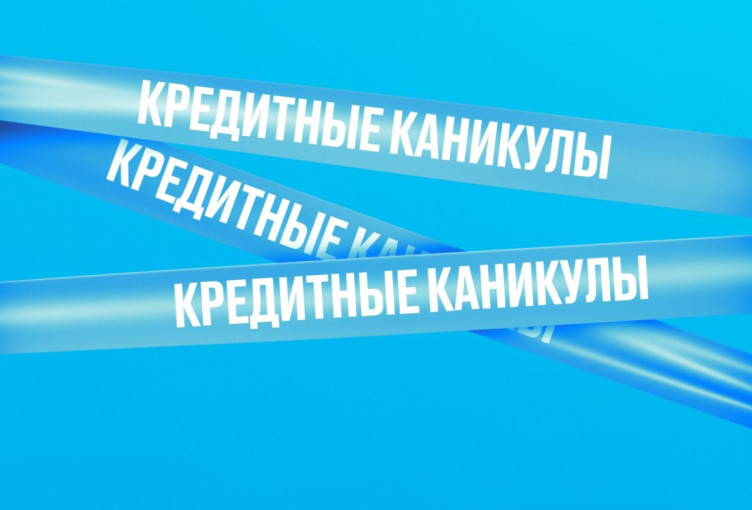 Кредитные каникулы Кредитные каникулы.